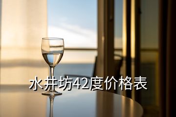 水井坊42度價格表