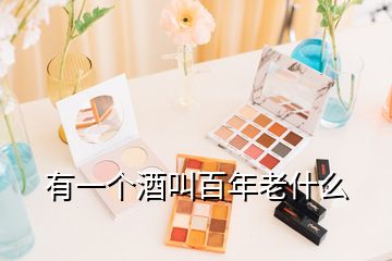 有一個酒叫百年老什么