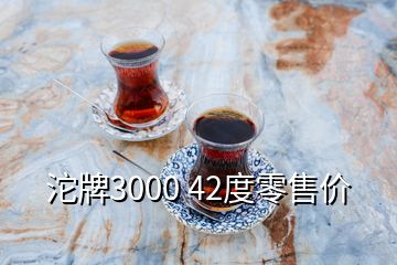 沱牌3000 42度零售價(jià)