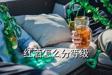 紅酒怎么分等級