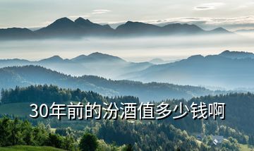30年前的汾酒值多少錢(qián)啊