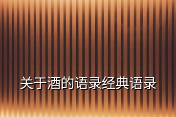 關于酒的語錄經典語錄