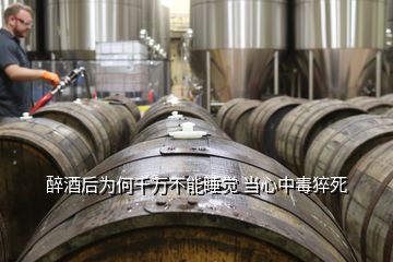 醉酒后為何千萬不能睡覺 當(dāng)心中毒猝死