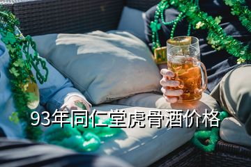 93年同仁堂虎骨酒價格