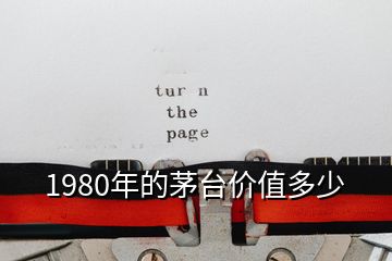 1980年的茅臺價(jià)值多少
