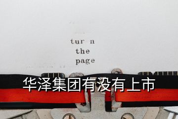 華澤集團(tuán)有沒有上市