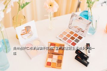 貴州省懷仁市茅臺(tái)鎮(zhèn)懷悅酒廠生產(chǎn)的宮廷玉液酒多少錢一瓶
