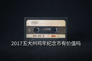 2017五大州雞年紀念幣有價值嗎