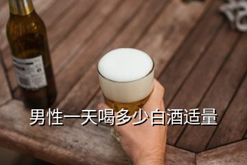 男性一天喝多少白酒適量