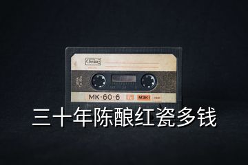 三十年陳釀紅瓷多錢(qián)
