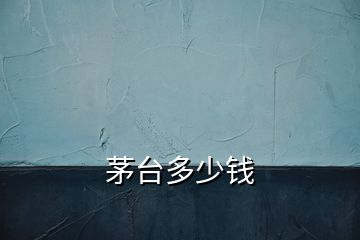 茅臺(tái)多少錢(qián)