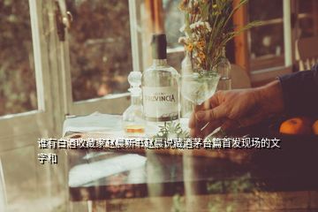 誰有白酒收藏家趙晨新書趙晨說藏酒茅臺篇首發(fā)現場的文字和