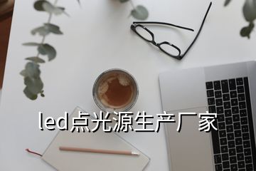 led點光源生產(chǎn)廠家