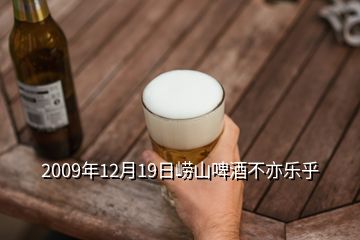 2009年12月19日嶗山啤酒不亦樂(lè)乎