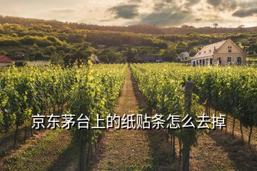 京東茅臺上的紙貼條怎么去掉