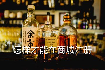 怎樣才能在商城注冊