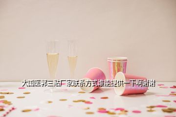大國(guó)醫(yī)郭三貼廠家聯(lián)系方式誰(shuí)能提供一下啊謝謝