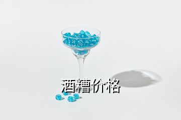 酒糟價(jià)格