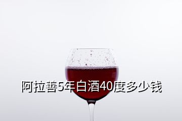 阿拉善5年白酒40度多少錢