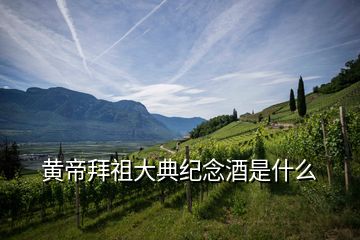 黃帝拜祖大典紀念酒是什么