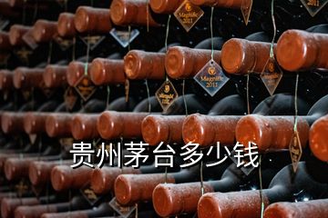 貴州茅臺(tái)多少錢