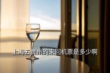 上海去貴州的來回機(jī)票是多少啊