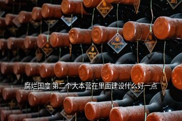 腐爛國度 第二個大本營在里面建設(shè)什么好一點