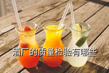 酒廠的質(zhì)量檢驗有哪些