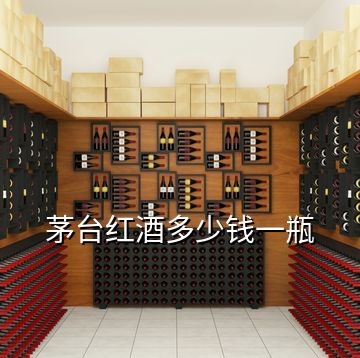 茅臺紅酒多少錢一瓶