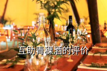 互助青稞酒的評(píng)價(jià)
