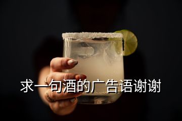 求一句酒的廣告語(yǔ)謝謝