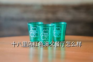 十八里店紅色演義餐廳怎么樣