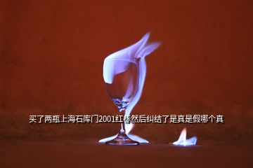 買了兩瓶上海石庫門2001紅標(biāo)然后糾結(jié)了是真是假哪個(gè)真