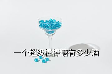 一個超級棒棒糖有多少酒
