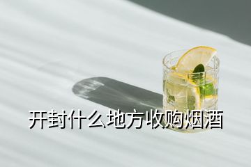 開封什么地方收購(gòu)煙酒