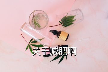 關于減肥啊