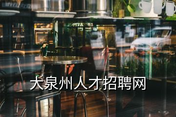 大泉州人才招聘網(wǎng)