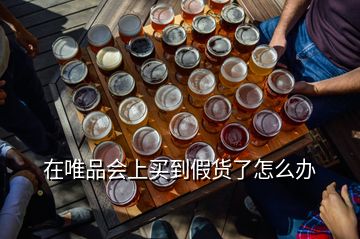 在唯品會(huì)上買到假貨了怎么辦