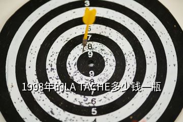 1998年的LA TACHE多少錢一瓶