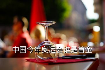 中國(guó)今年奧運(yùn)會(huì)誰(shuí)是首金