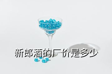 新郎酒的廠價(jià)是多少