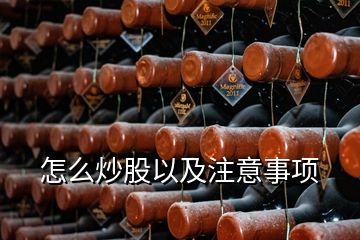 怎么炒股以及注意事項