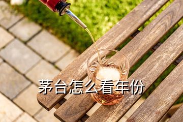 茅臺(tái)怎么看年份