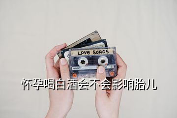 懷孕喝白酒會(huì)不會(huì)影響胎兒