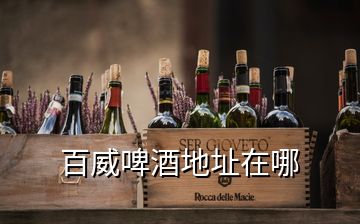 百威啤酒地址在哪