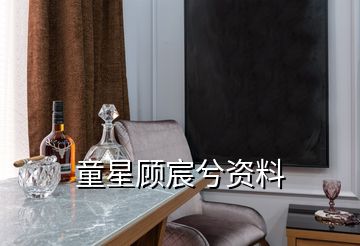 童星顧宸兮資料
