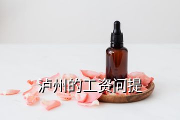 瀘州的工資問提