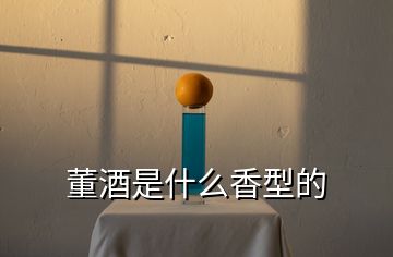 董酒是什么香型的