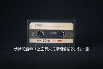 伏特加酒401L上面有火龍果和葡萄多少錢一瓶