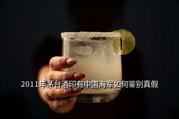 2011年茅臺(tái)酒印有中國(guó)海軍如何鑒別真假